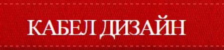 КАБЕЛ ДИЗАЙН ЕООД